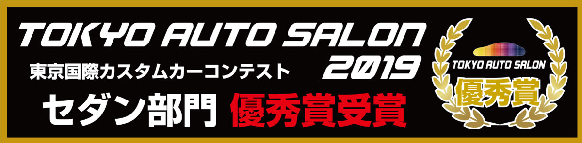 TOKYO AUTO SALON 2019 東京国際カスタムカーコンテスト セダン部門 優秀賞受賞