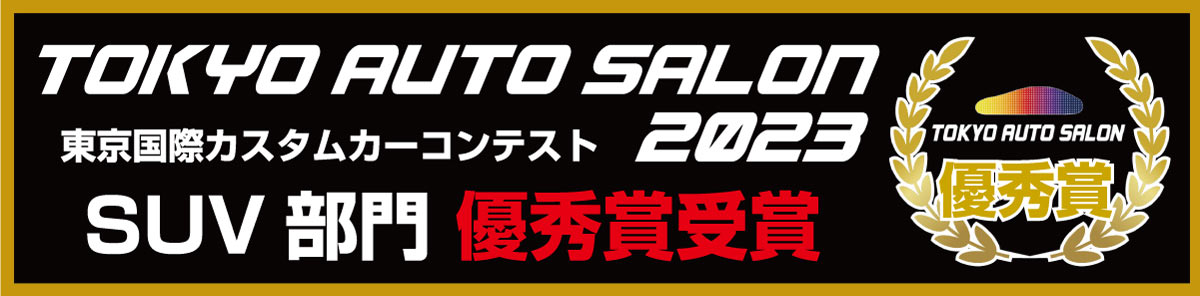 TOKYO AUTO SALON 2023 東京国際カスタムカーコンテスト SUV部門 優秀賞受賞