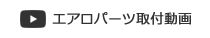 エアロパーツ取り付け動画解説