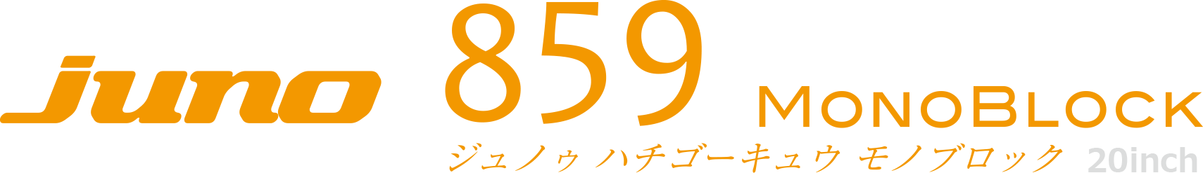 juno 859 MONOBLOCK 20inch ジュノゥ ハチゴウキュウ モノブロック